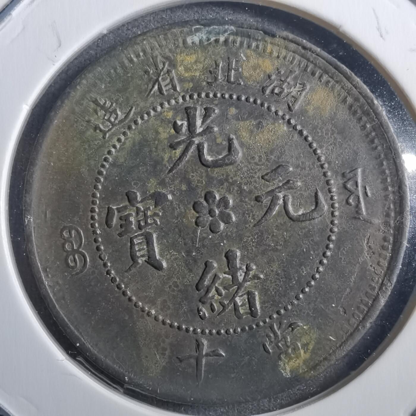 沼泽如烟--第773场 湖北当十