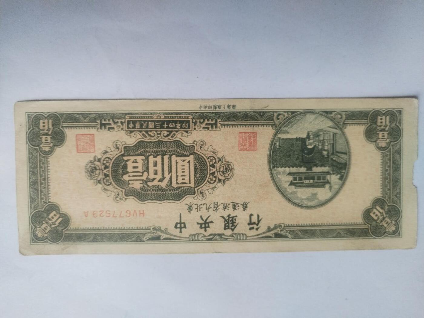 纸币专场 1945年 中央银行壹百元。
