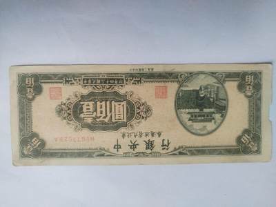 纸币专场 - 1945年 中央银行壹百元。