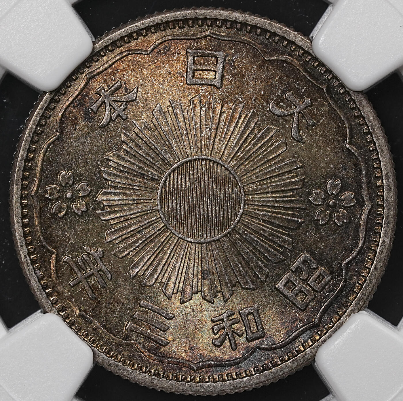 修遠堂世界钱币第七十七期 NGC MS65 昭和三年双凤五十钱银币 重五彩
