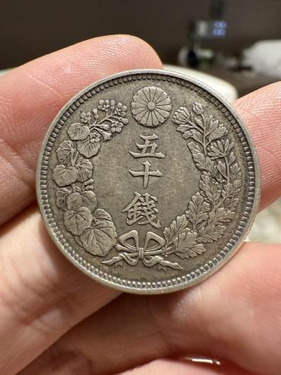 南宋泉阁俄币 外币 国币 专场第十四期【送拍无额外佣金】 - 日本 大正五年(1916年) 旭日五十钱银币 背面转光 好品