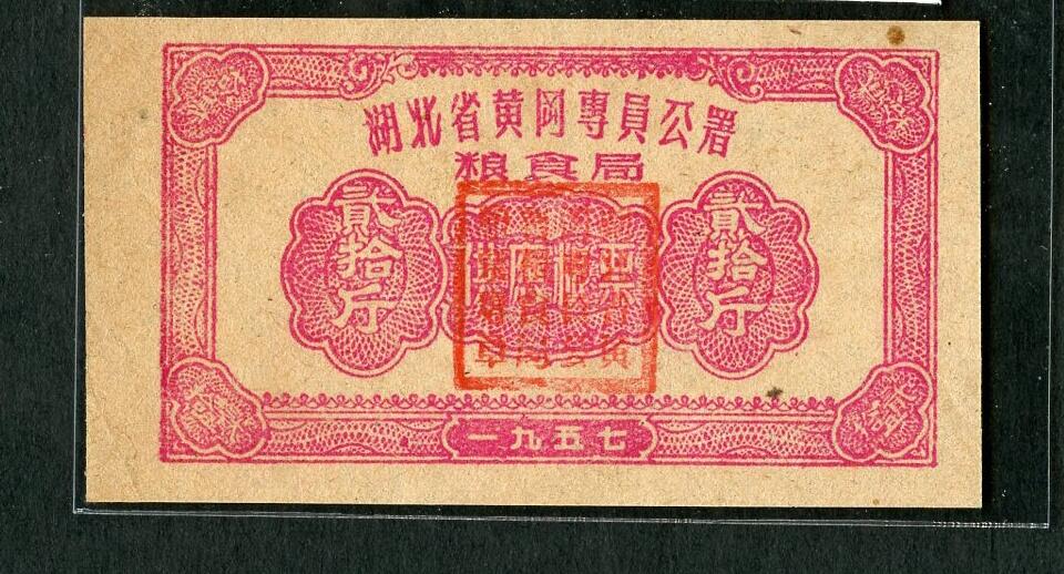 沧河堂005 1957年 湖北黄冈粮食局 二十斤（全新）