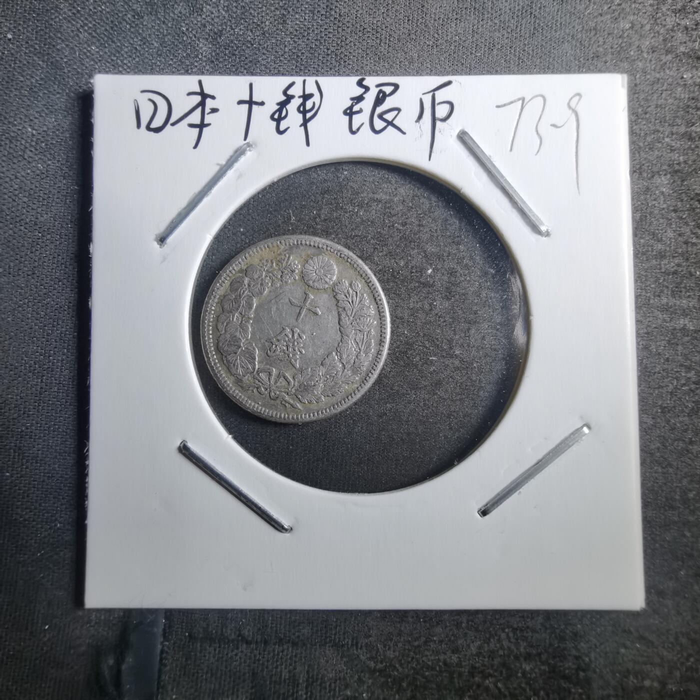 沼泽如烟--第773场 明治四十三年十钱银币