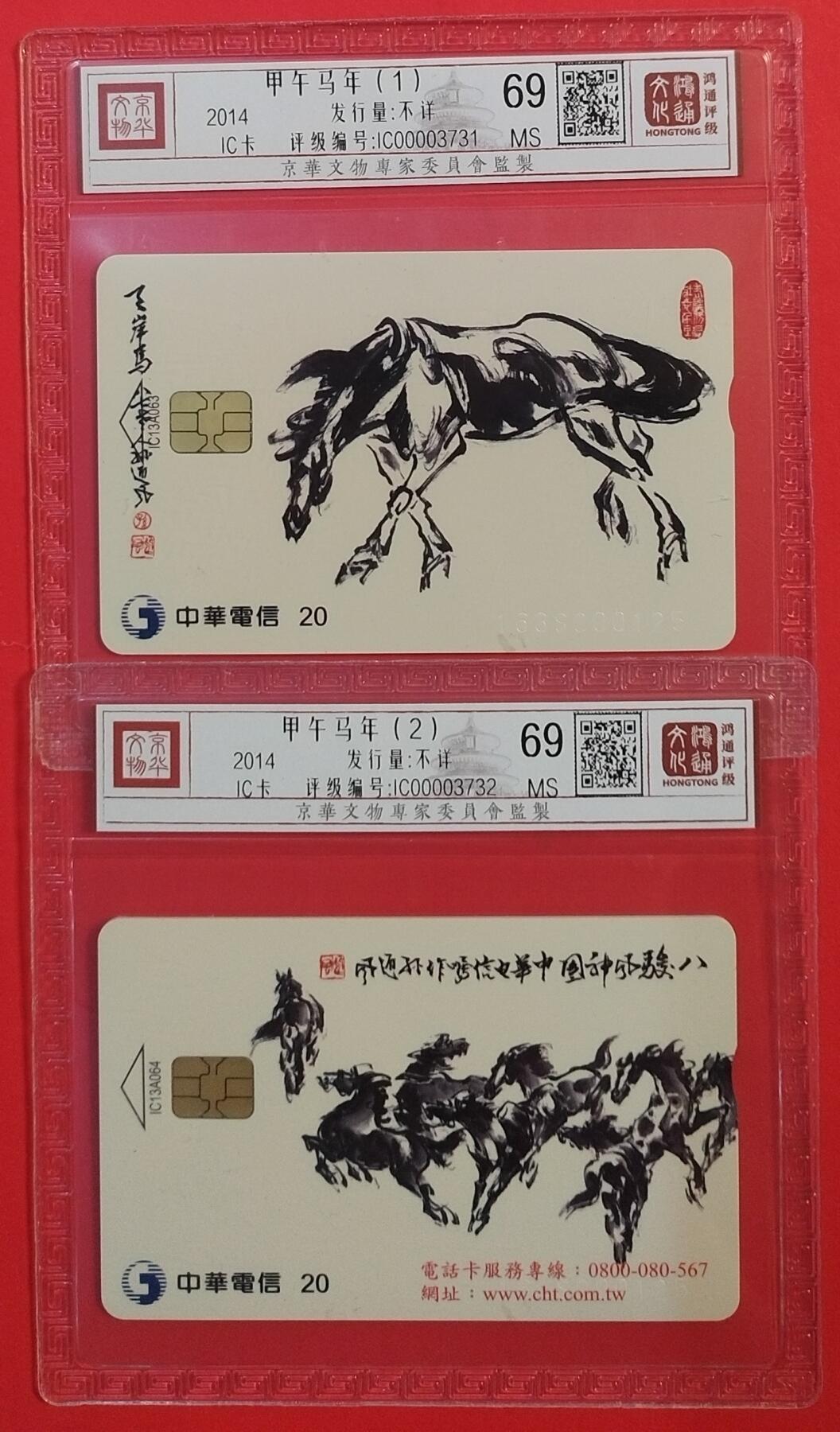 《鸿通俱乐部》拍卖第45期 7月9日21：00延时节拍 台湾IC新卡《马年》全 鸿通 69分*2