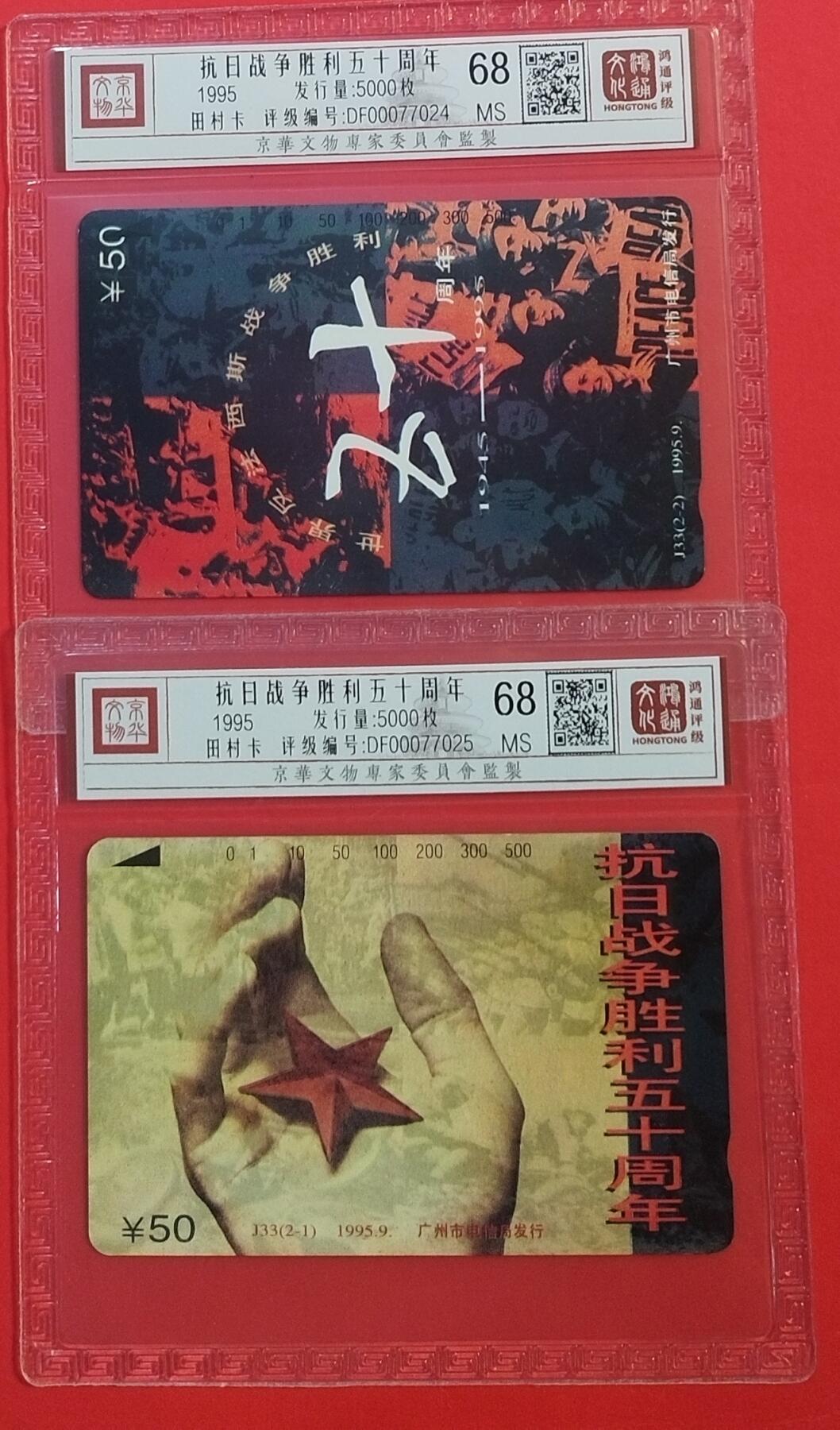 《鸿通俱乐部》拍卖第45期 7月9日21：00延时节拍 广州田村新卡《抗日胜利五十周年》2全 鸿通 68分*2