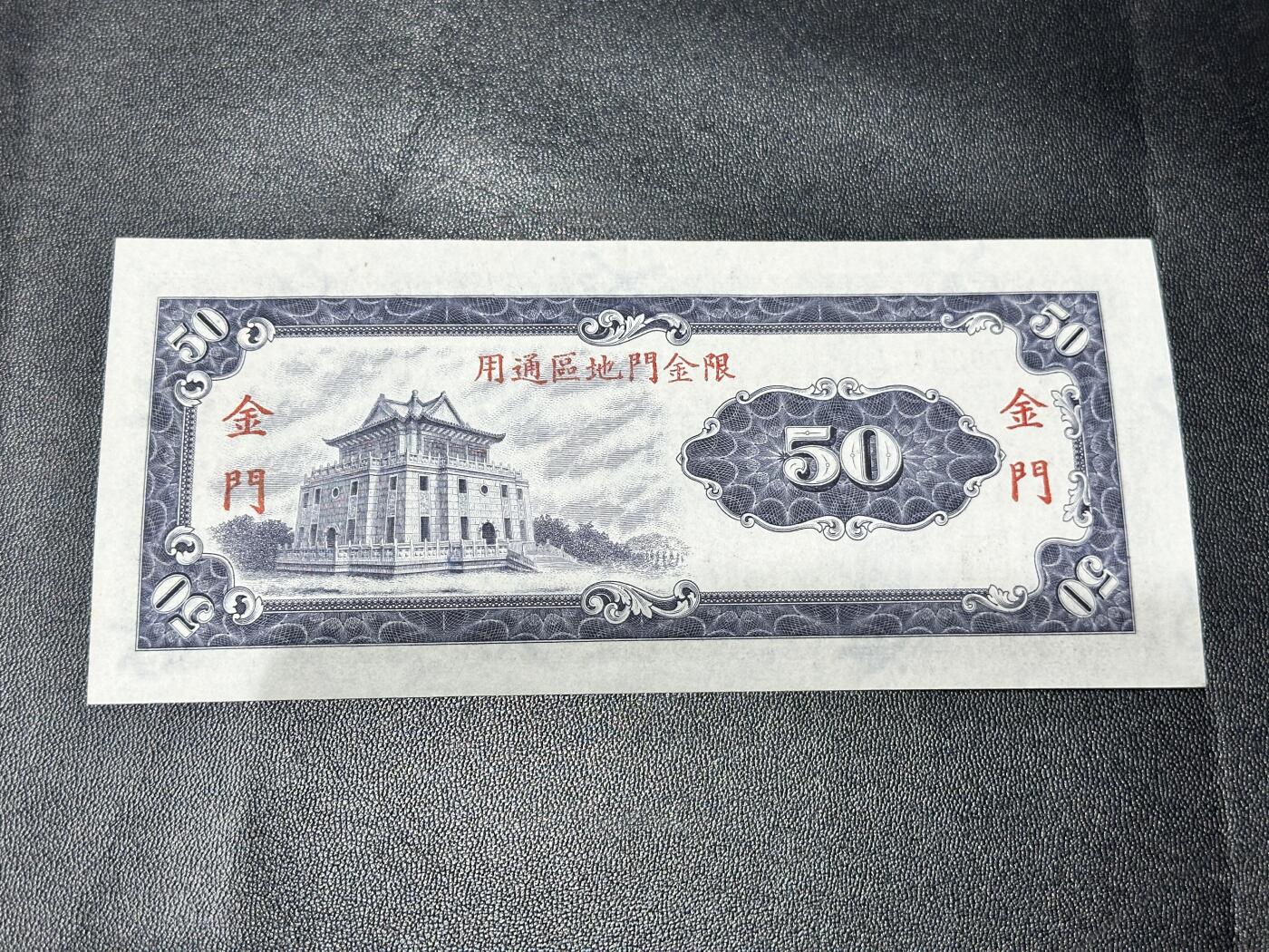 《外钞收藏家》第五百四十四期（本期大蚂蚁、英镑首发、港币等精品以及品种丰富的裸币）（本平台长期征集拍品、欢迎藏友们联系合作） 台湾省银行五十元 限金门地区通用 全新UNC