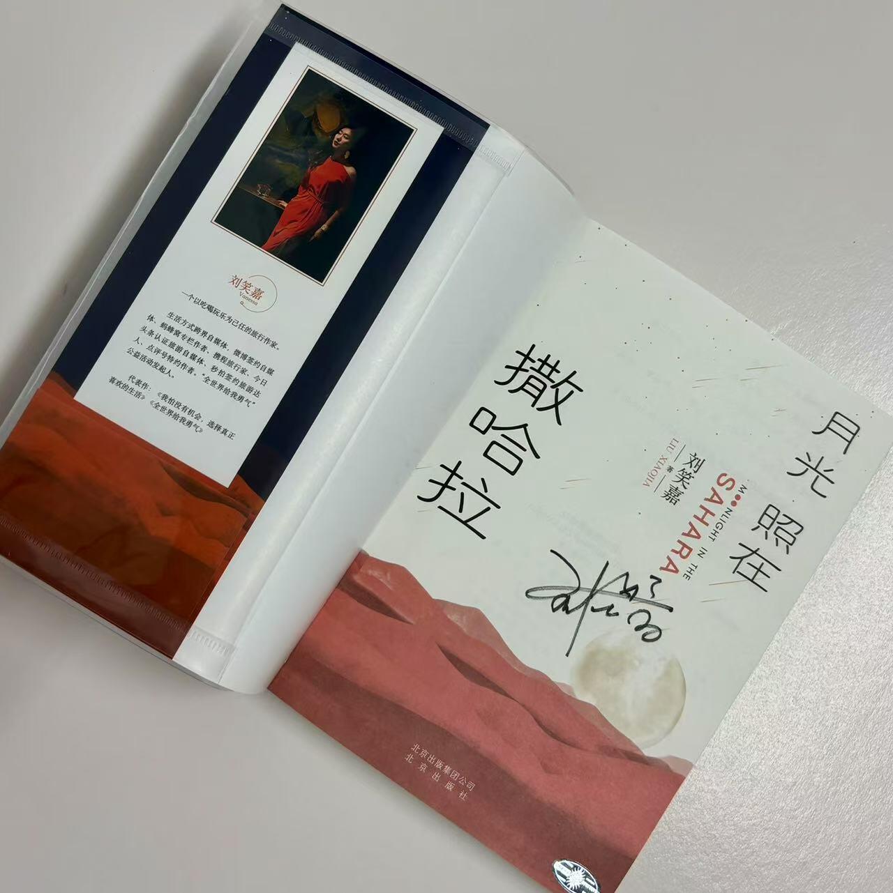 零元拍：旅行作家 刘笑嘉 亲笔签名著书《月光照在撒哈拉》