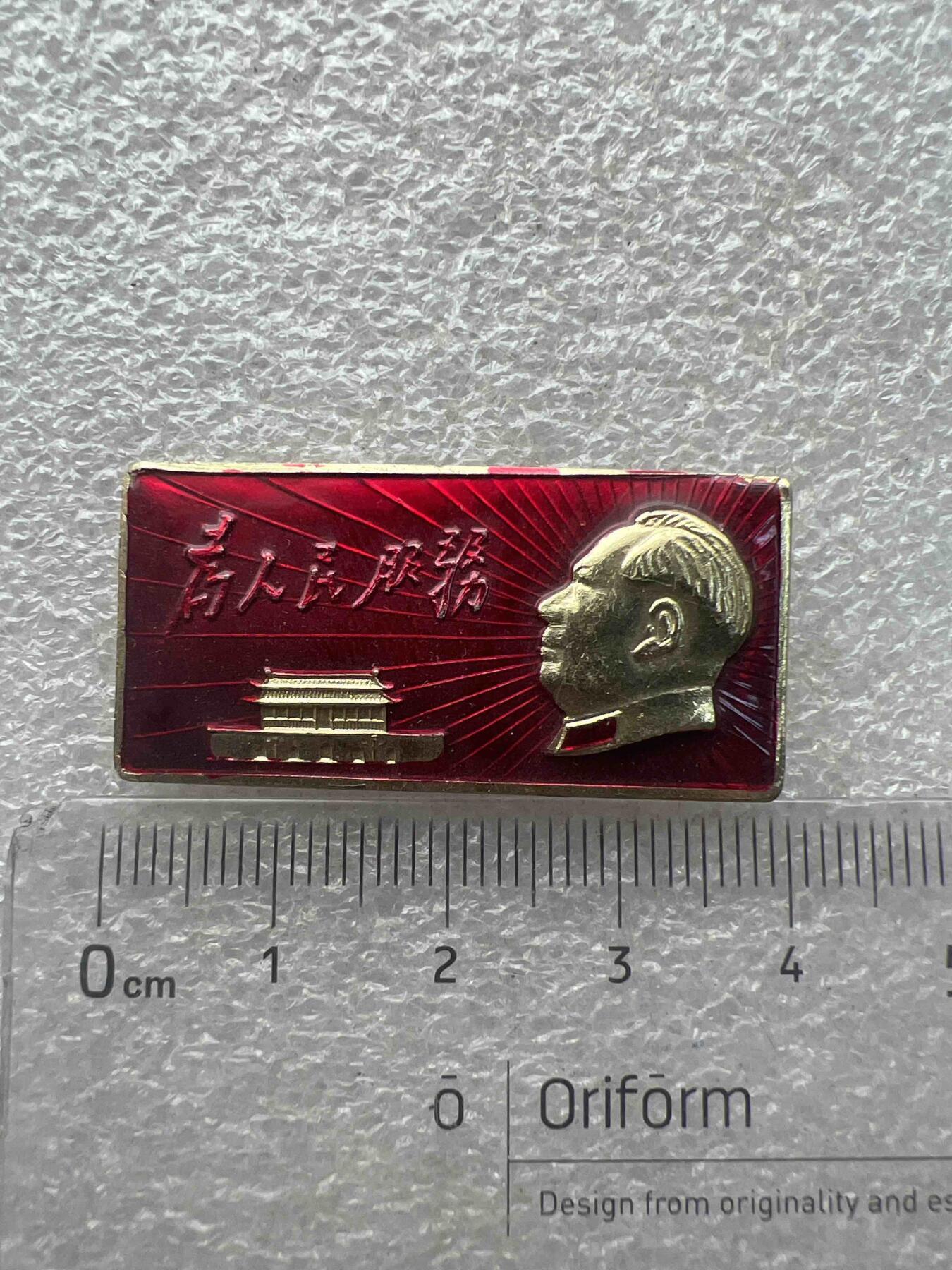 真品毛主席像章纪念章、 特色毛主席像章