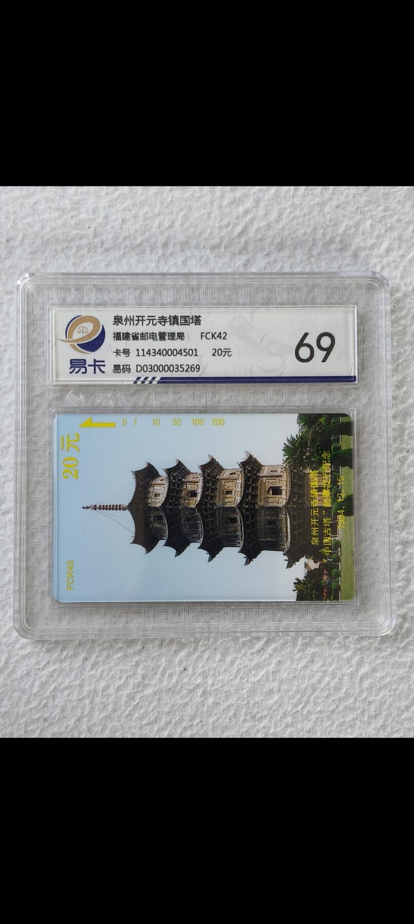 易卡拍卖第25期 泉州开元寺镇国塔。易卡评级69分。如图所示！
