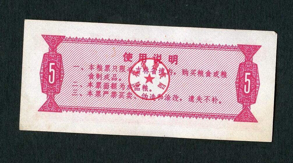 沧河堂005 1975年 吉林粮票 五斤