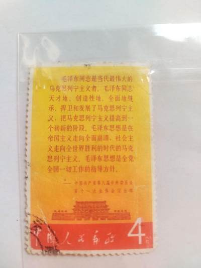 邮票专场 中国共产党第八届中央委员会第十一次全体会议公报。