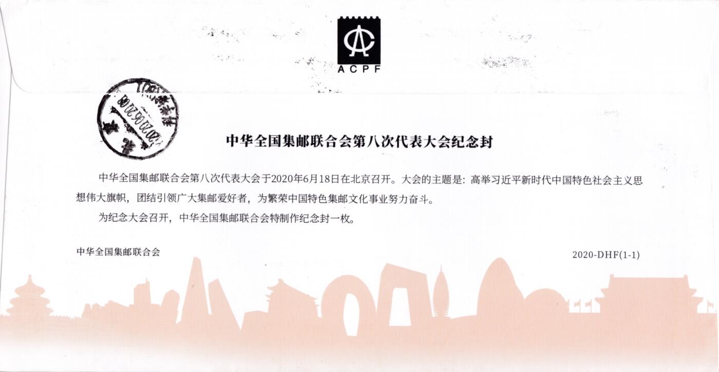7月17日（周四）20:00中国大陆邮政专场 2020中国大陆《中华全国集邮联合会第八次代表大会》小型张纪念封 原地首日挂寄国内 一套一枚 吴刚作品