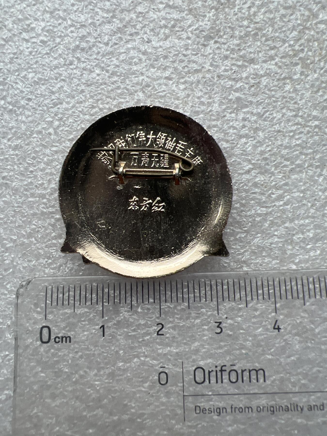 真品毛主席像章纪念章、 特色毛主席像章