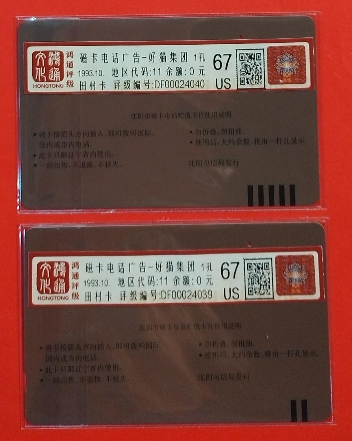 《鸿通俱乐部》拍卖第45期 7月9日21：00延时节拍 辽宁田村旧卡《好猫广告》2全 鸿通 67分*2
