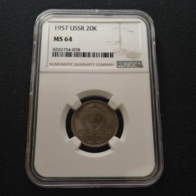 【全场包邮】纯粹捡漏拍442场 - 苏联1957年20戈比-NGC MS64