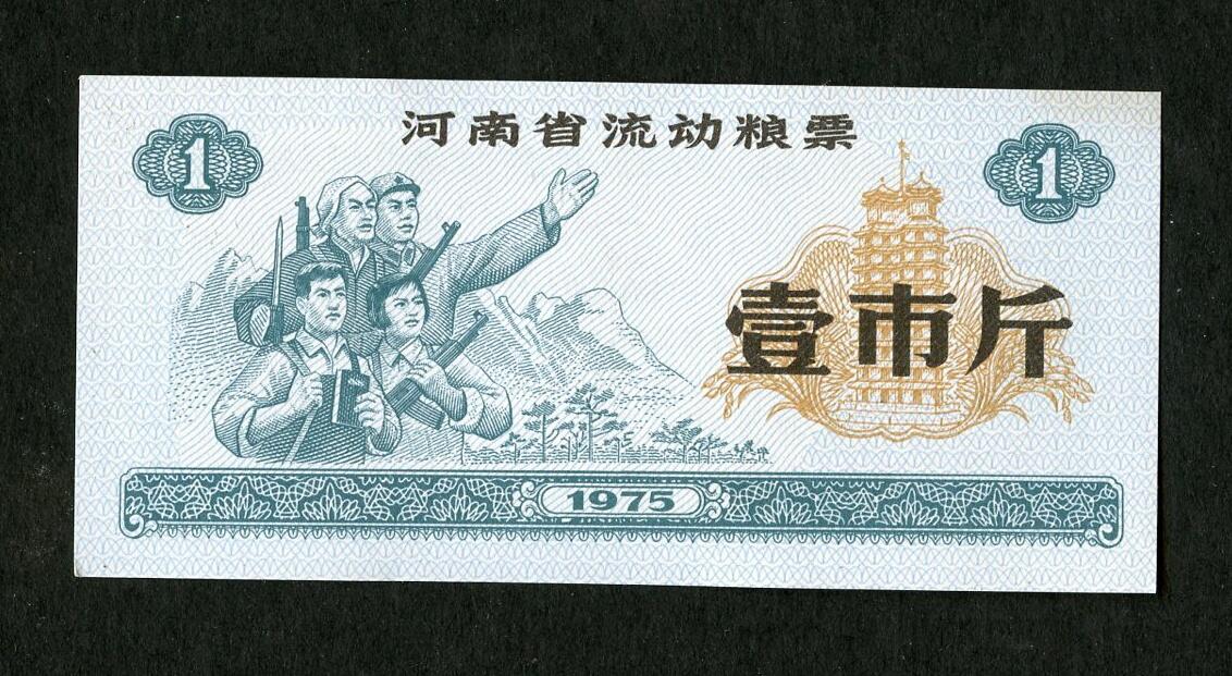 沧河堂005 1975年 河南粮票 一斤 工农兵（全新）