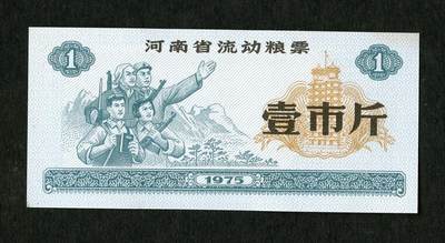 沧河堂005 - 1975年 河南粮票 一斤 工农兵（全新）