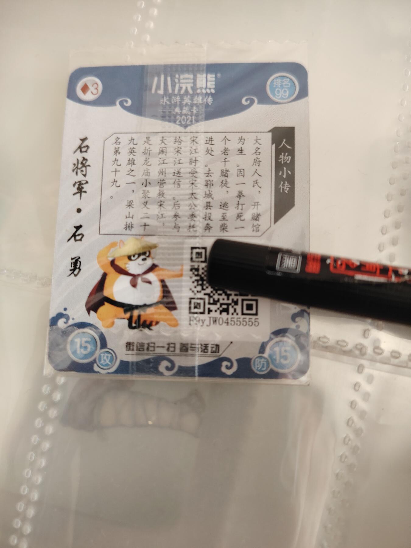 卡牌限时021期活动专场 小浣熊2021立绘小卡石勇（靓号55555）全新原袋