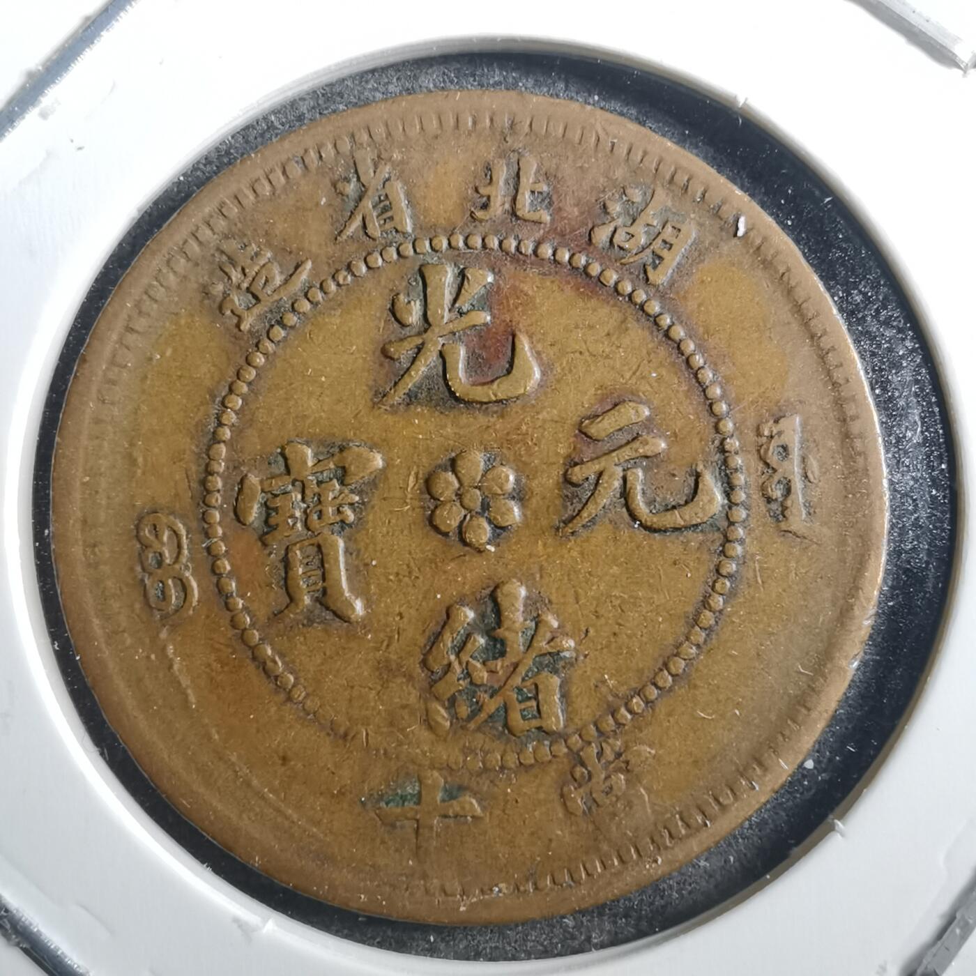 沼泽如烟--第773场 湖北当十