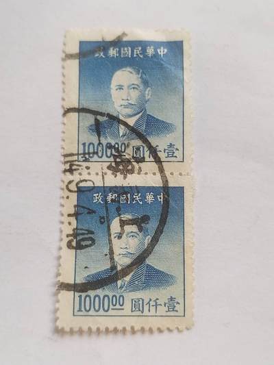邮票专场 中华民国邮票 一千元。两连。