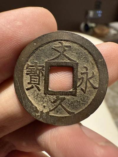 南宋泉阁俄币 外币 国币 专场第十四期【送拍无额外佣金】 - 日本 文久永宝背十一波  老包浆好品