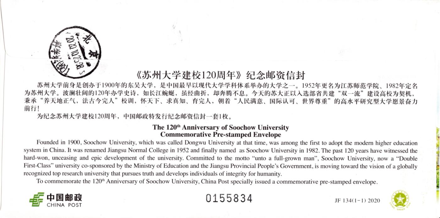 7月17日（周四）20:00中国大陆邮政专场 2020中国大陆JF《苏州大学建校120周年》 原地首日平寄国内 一套一枚 吴刚作品