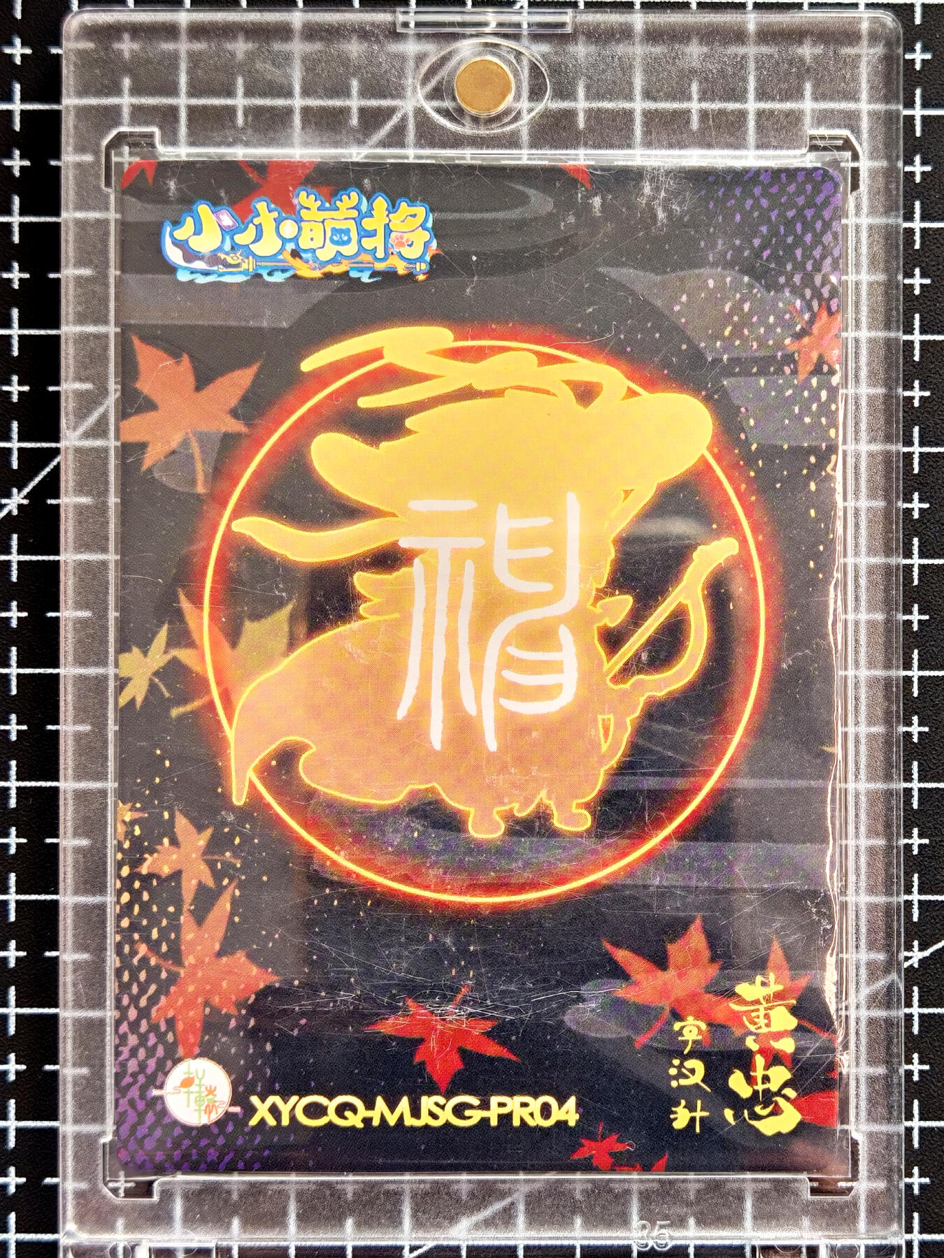 琦卡当当铺  第05期★★快速结束，小心被偷塔★★(分享有奖) 持续收拍品中~更多福利欢迎加群了解 2024小小萌将-神射黄忠-小鹿亲签-卡砖封装-1张