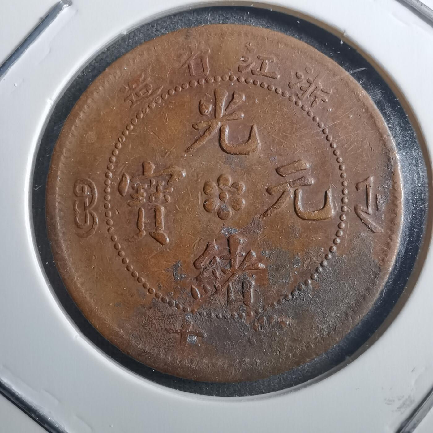 沼泽如烟--第773场 浙江当十