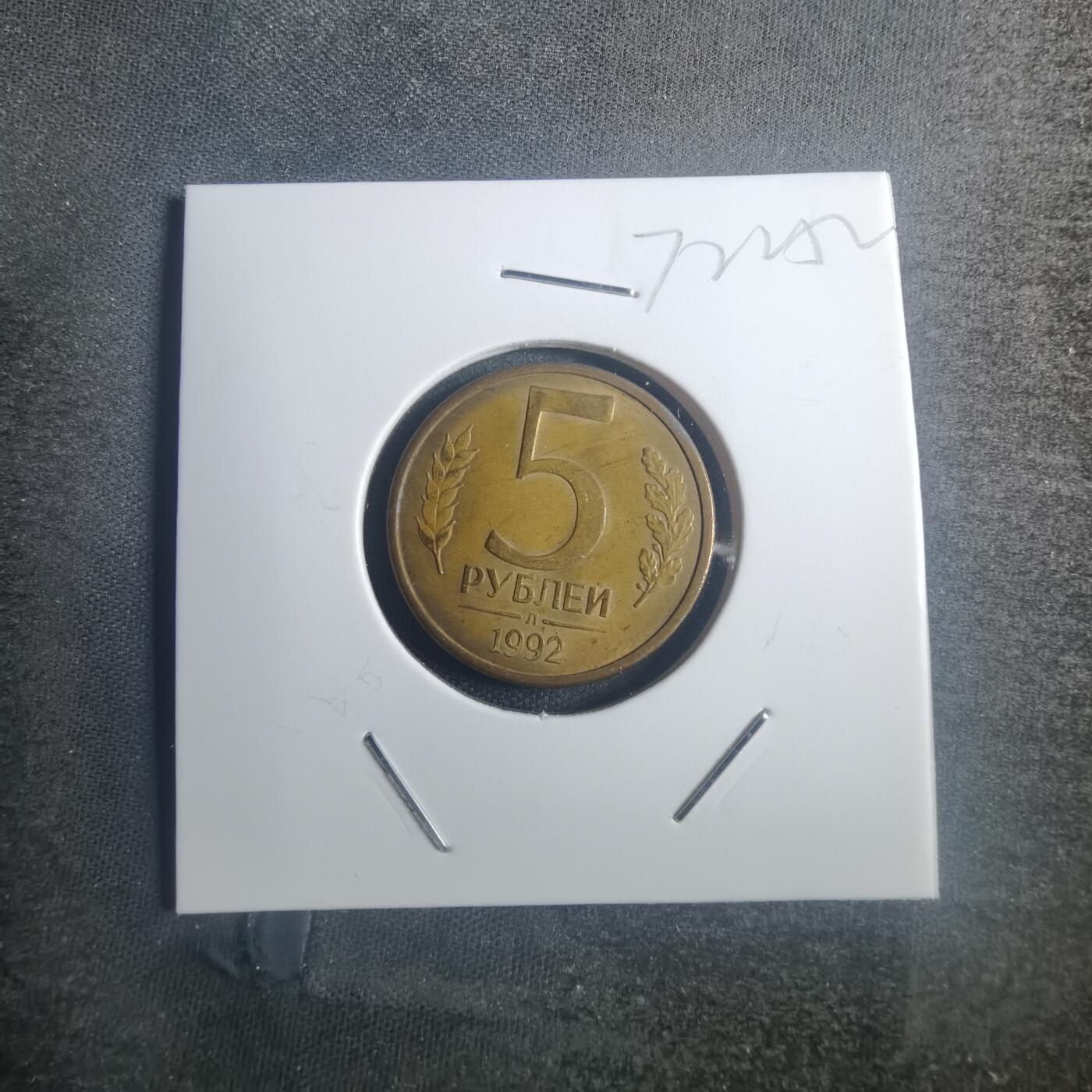 沼泽如烟--第772场 苏联1992年5卢布