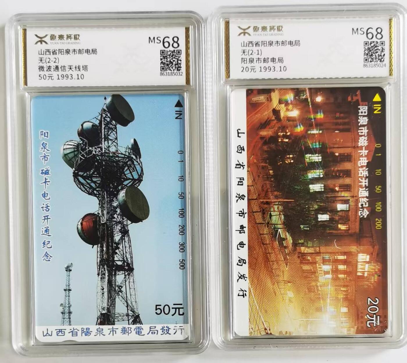 中国集卡电话磁卡源泰评级专场拍卖(一) 阳泉地方卡开通源泰评级68分发行量2万套