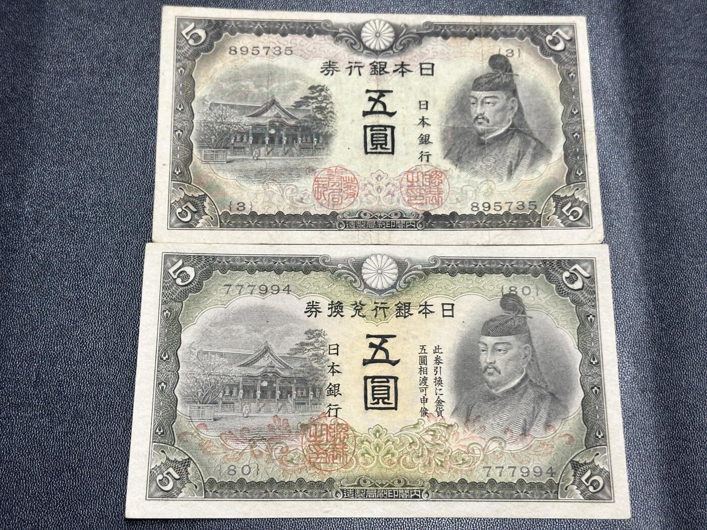 《外钞收藏家》第五百四十四期（本期大蚂蚁、英镑首发、港币等精品以及品种丰富的裸币）（本平台长期征集拍品、欢迎藏友们联系合作） 日本银行兑换券五元 两张一起 非全新 品相如图