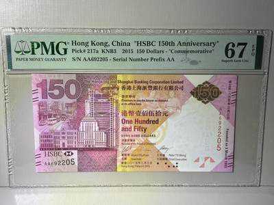 大中华拍卖第783期 - 香港汇丰银行150周年纪念钞15150 AA692205