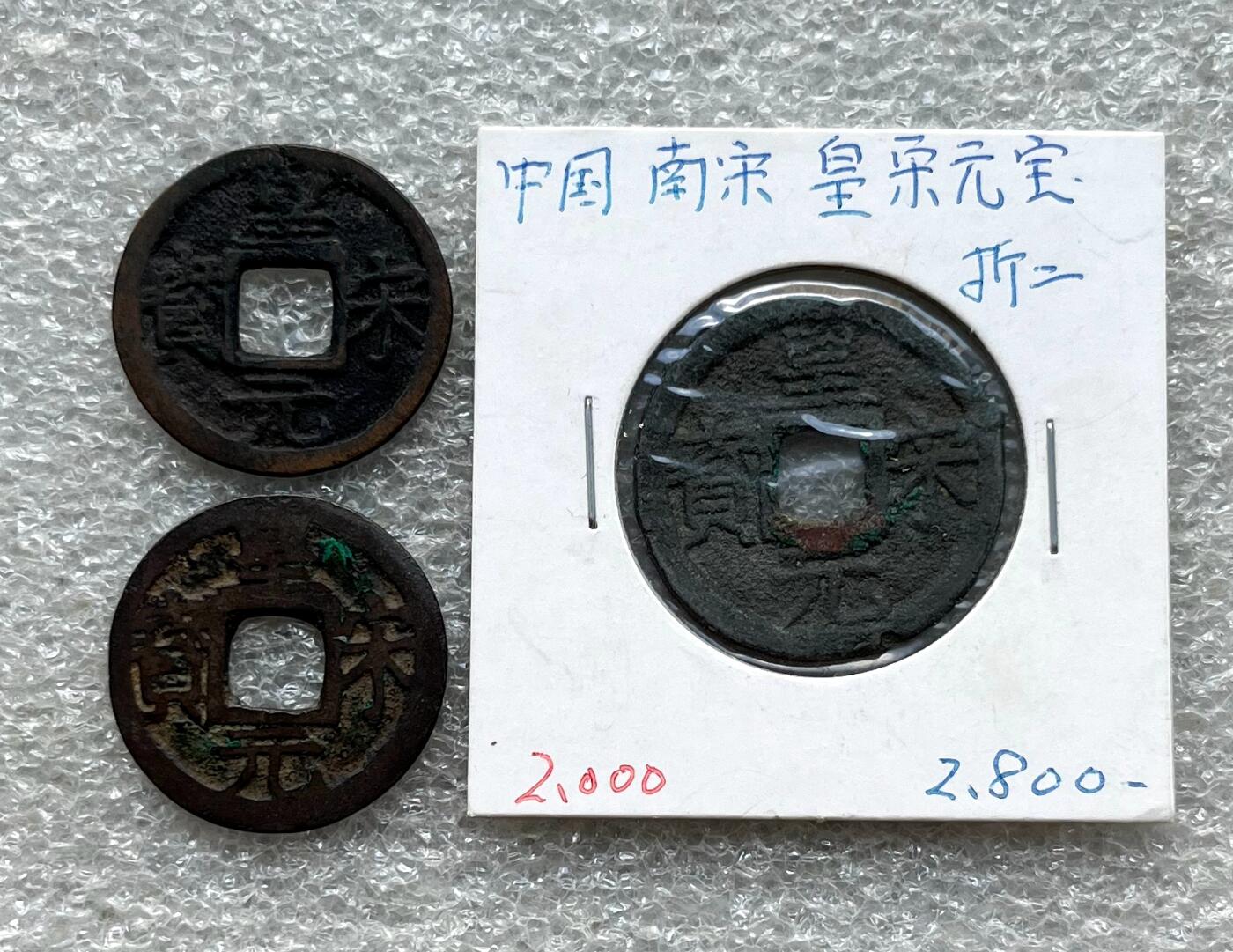 外国老铜银币，福在眼前手雕镂空玉牌，历代古钱币（含秦半两、五铢记号钱、常平五铢、会昌开元、南宋钱），彼得堡世界钱币勋章拍卖第129期 南宋理宗铸皇宋元宝，背字纪年小平、折二钱3枚