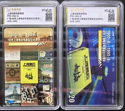中国集卡电话磁卡源泰评级专场拍卖(一) - 上海地方卡电话号薄源泰评级68分