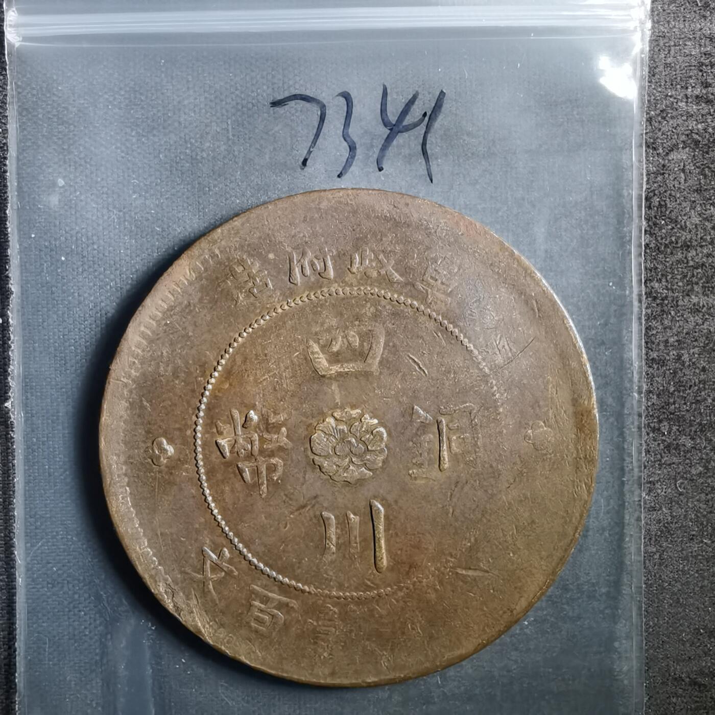 沼泽如烟--第773场 四川铜币