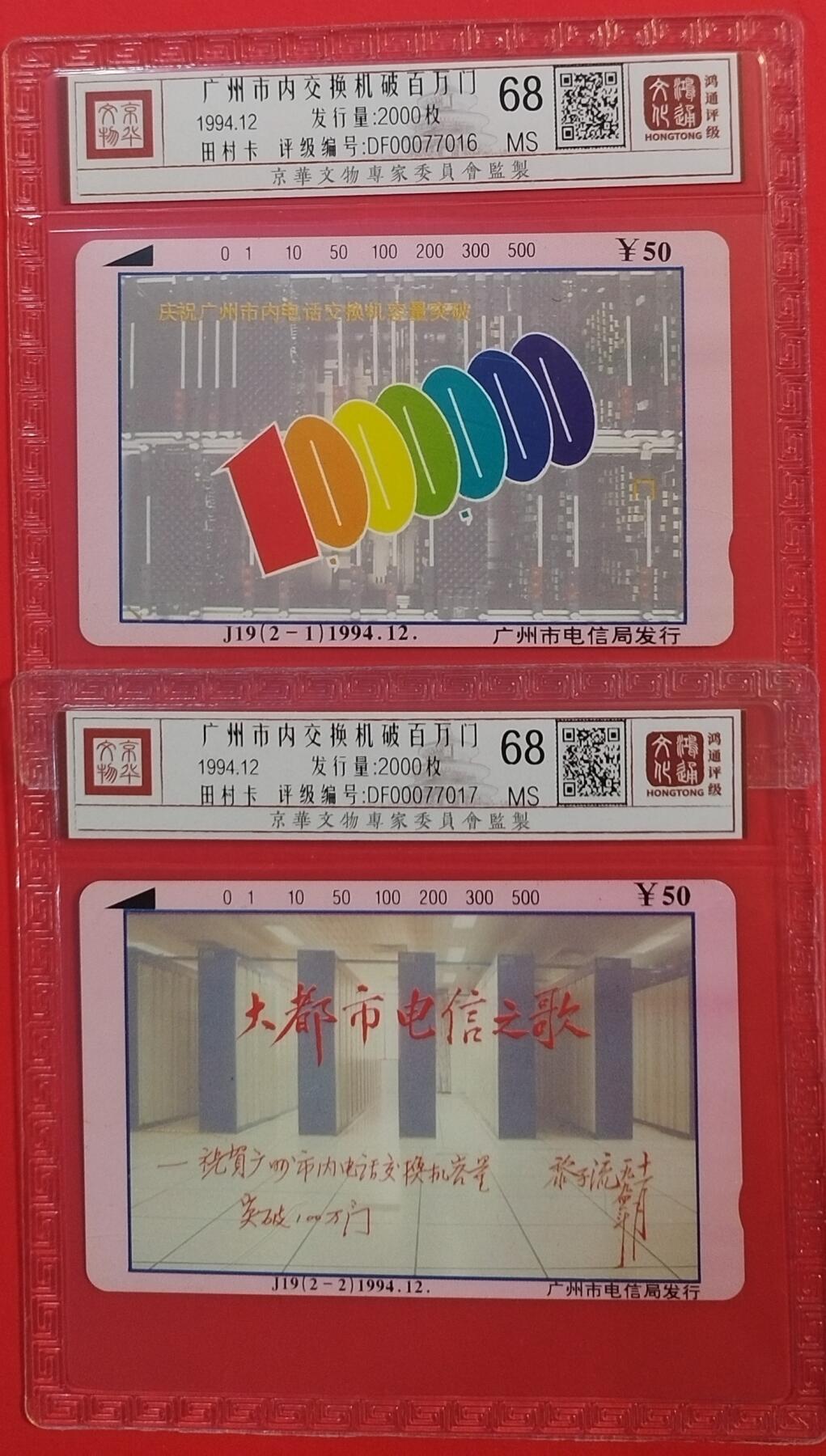 《鸿通俱乐部》拍卖第45期 7月9日21：00延时节拍 广州田村新卡《广州市内交换机破百万》2全 鸿通 68分*2