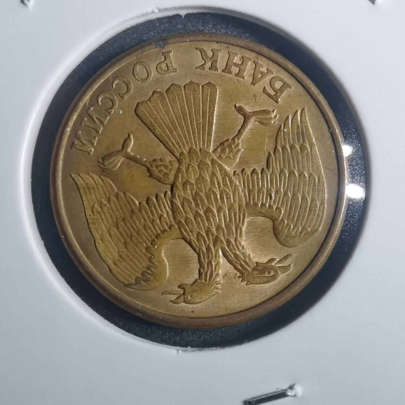 沼泽如烟--第772场 苏联1992年5卢布