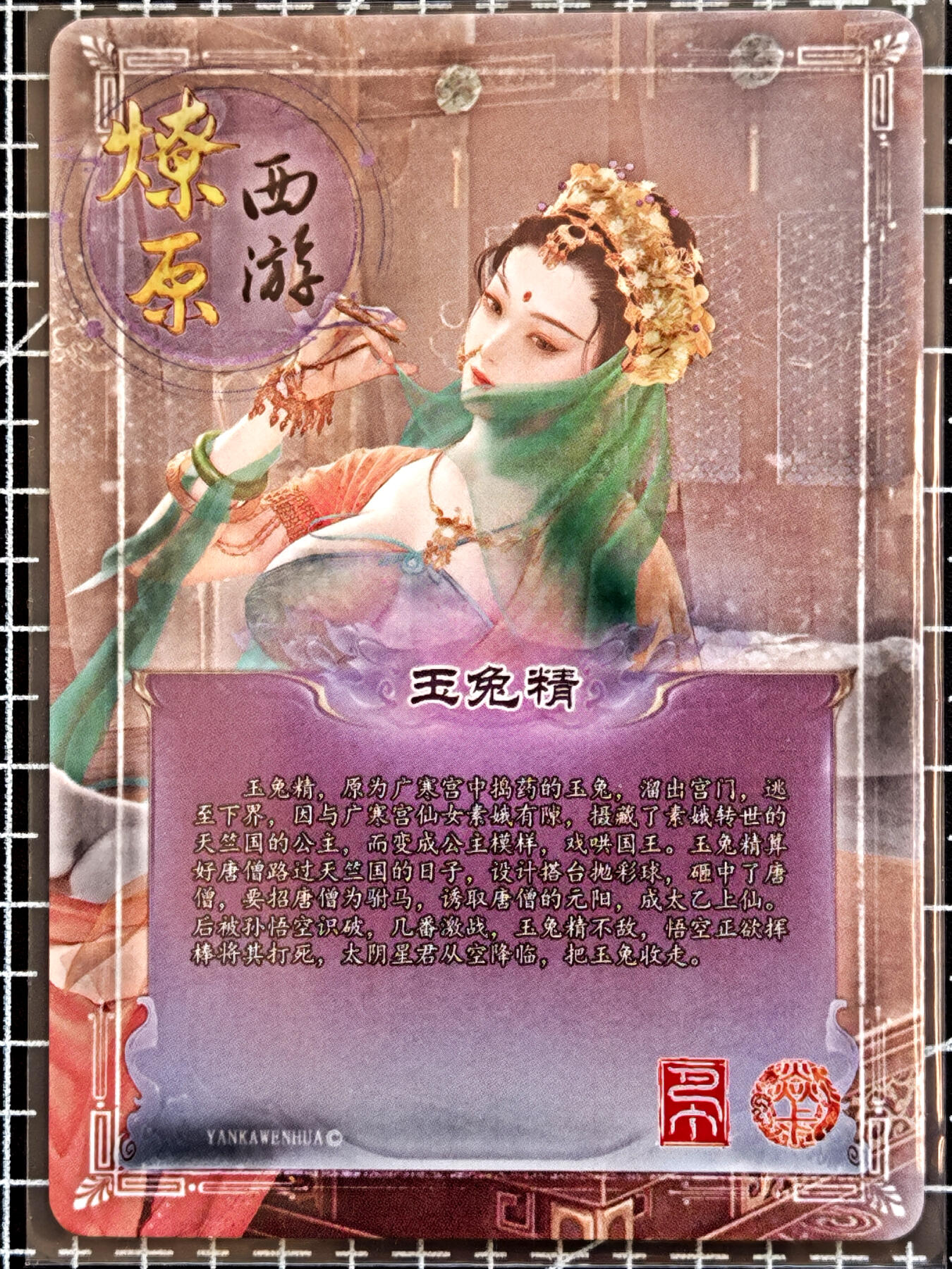 琦卡当当铺  第05期★★快速结束，小心被偷塔★★(分享有奖) 持续收拍品中~更多福利欢迎加群了解 焱卡文化/燎原卡牌-燎原西游-玉兔精-普卡-1张