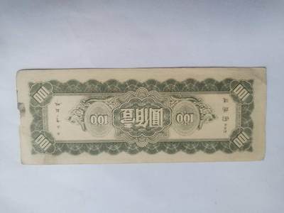 纸币专场 1945年 中央银行壹百元。