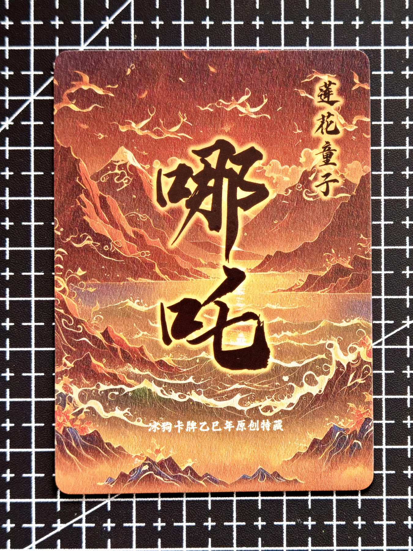 琦卡当当铺  第05期★★快速结束，小心被偷塔★★(分享有奖) 持续收拍品中~更多福利欢迎加群了解 冰狗-莲花童子-哪吒-粗闪-1张