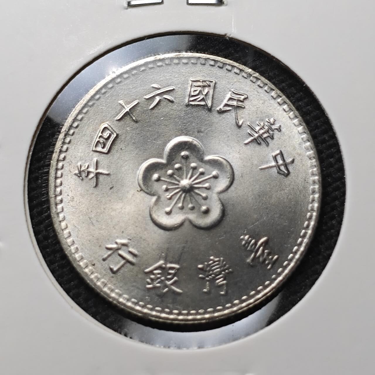 KK钱币收藏小铺 第306期 2月预留时间 周末发货 中国台湾省1元 好品