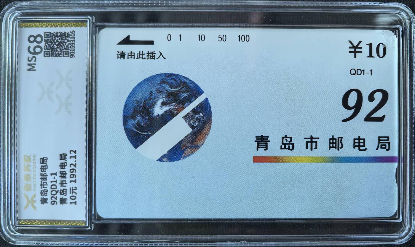 中国集卡电话磁卡源泰评级专场拍卖(一) 山东地方卡青岛邮电局源泰评级68分