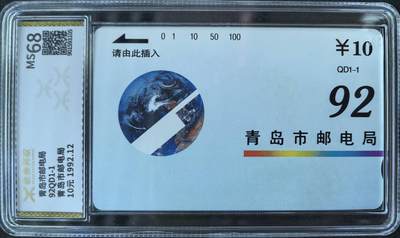 中国集卡电话磁卡源泰评级专场拍卖(一) - 山东地方卡青岛邮电局源泰评级68分