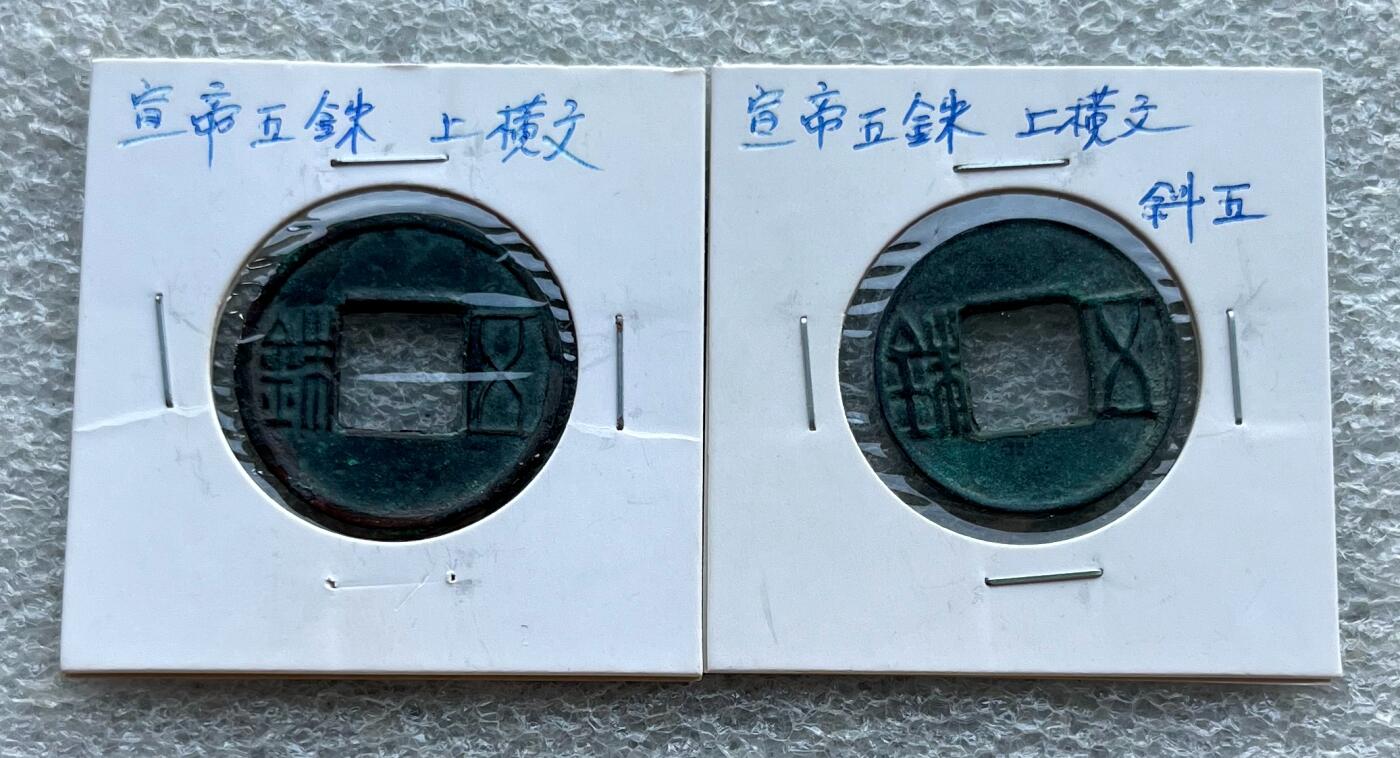 外国老铜银币，福在眼前手雕镂空玉牌，历代古钱币（含秦半两、五铢记号钱、常平五铢、会昌开元、南宋钱），彼得堡世界钱币勋章拍卖第129期 西汉宣帝五铢钱上横纹一对，含少见斜五