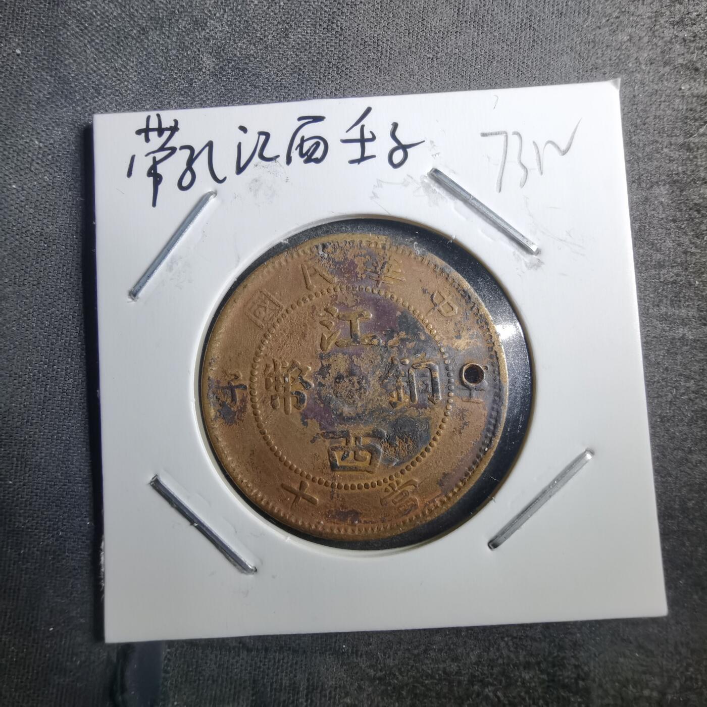 沼泽如烟--第773场 江西壬子铜币