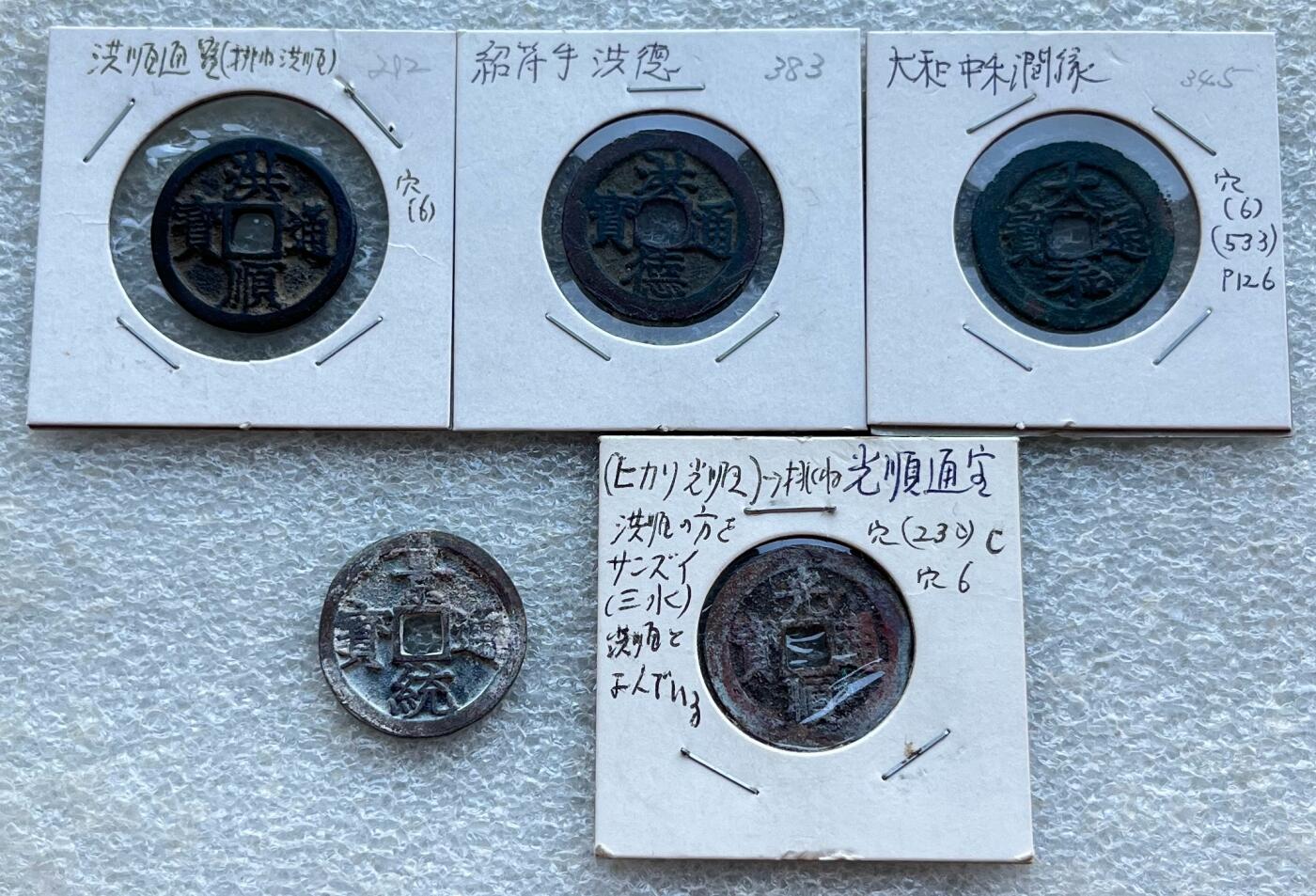 外国老铜银币，福在眼前手雕镂空玉牌，历代古钱币（含秦半两、五铢记号钱、常平五铢、会昌开元、南宋钱），彼得堡世界钱币勋章拍卖第129期 热门品种安南明越十三品、四档的5枚套：洪顺通宝、洪德通宝、大和通宝、景统通宝、光顺通宝。明朝同时期铸币、做工精良，单枚市价几十元