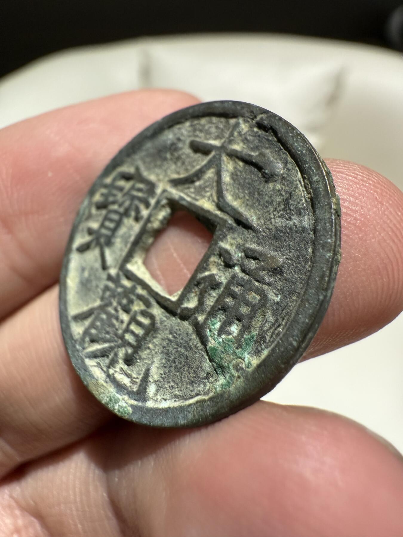 南宋泉阁俄币 外币 国币 专场第十五期【送拍无额外佣金】 北宋 大观通宝小平 字口锋利 好品