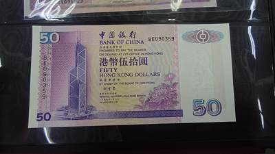 世界钱币～微拍第188期暨2025年第27期  存货清理 1999年香港中国银行50元 全新绝品无47尾号359