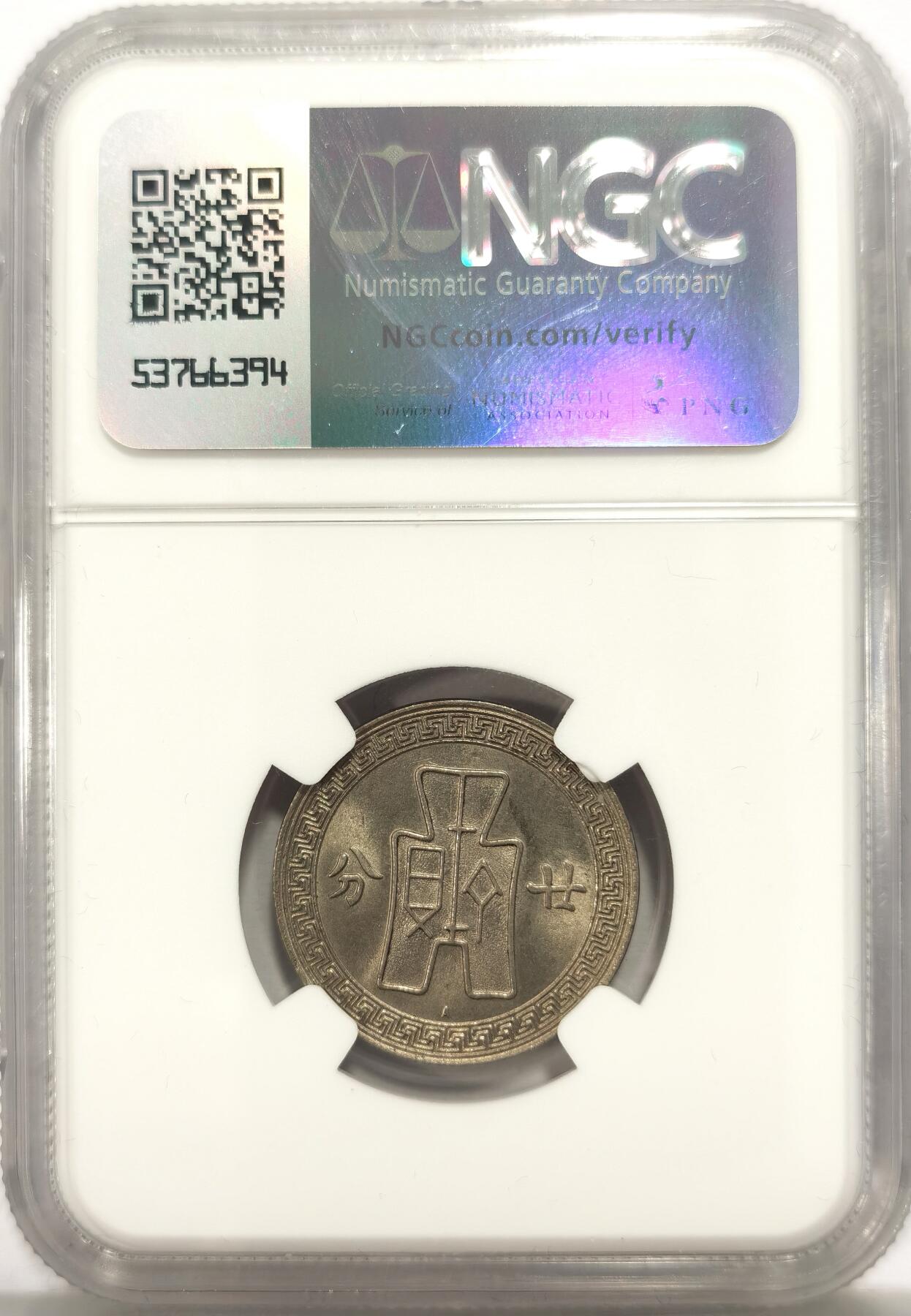 博洋堂世界钱币拍卖第130期（全场包邮） NGC MS64 民国二十五年（1936）孙像廿分