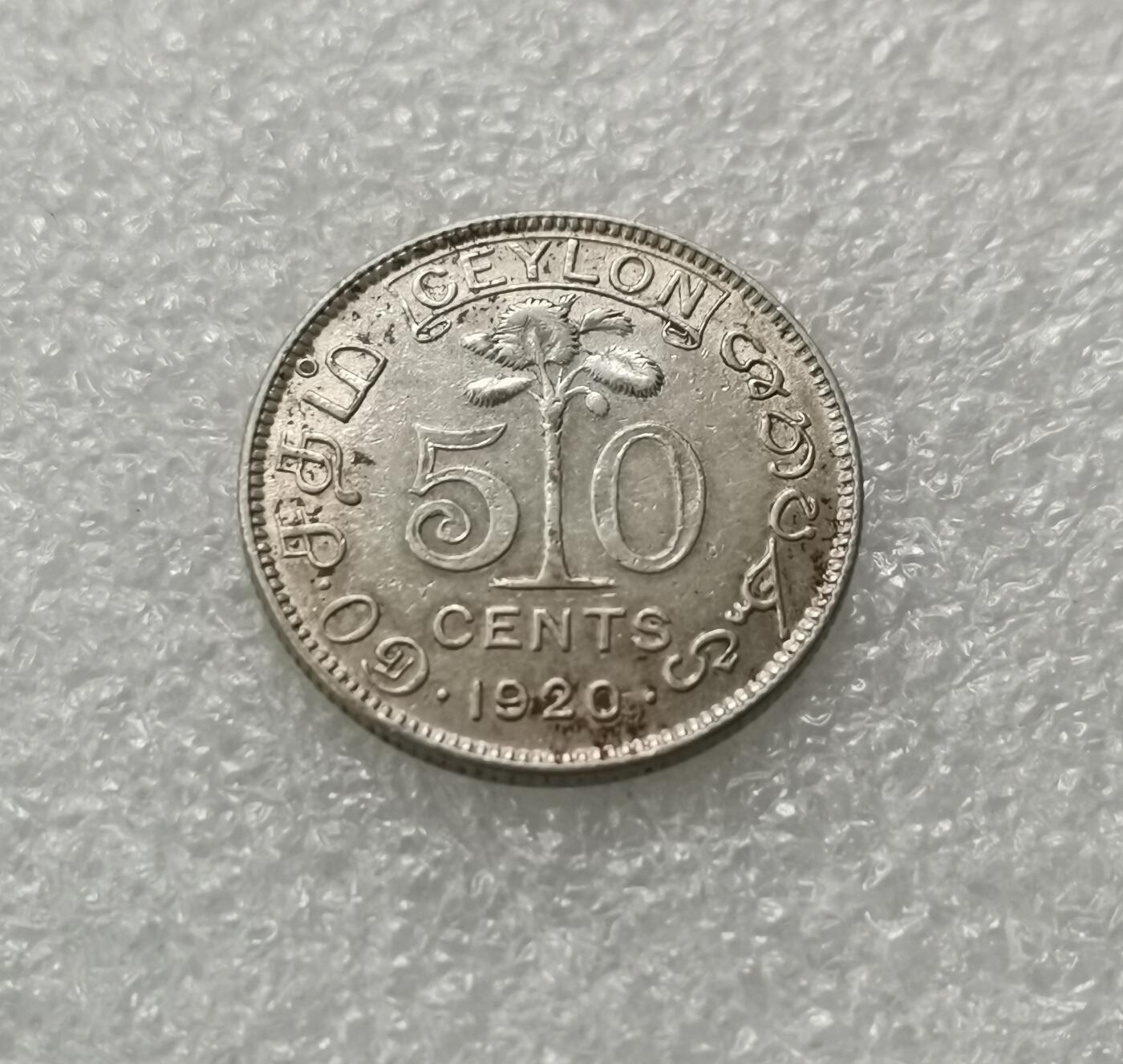 瓶子🏺第198期拍卖会  英属锡兰1920年乔治五世50分银币